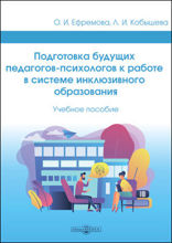 Подготовка будущих педагогов-психологов к работе в системе инклюзивного образования: учебное пособие