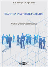 Практика работы с персоналом : учебно-практическое пособие: практическое пособие