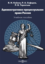 Административно-процессуальное право России: учебное пособие