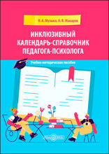 Инклюзивный календарь-справочник педагога-психолога: учебно-методическое пособие