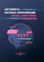 Системность массовых коммуникаций: образы «свой-чужой» в инфодемии: монография