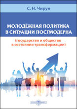 Молодёжная политика в ситуации постмодерна (государство и общество в состоянии трансформации): монография