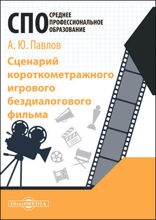 Сценарий короткометражного игрового бездиалогового фильма: учебное пособие