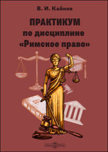 Практикум по дисциплине «Римское право»: практикум