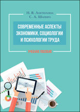 Современные аспекты экономики, социологии и психологии труда: учебное пособие