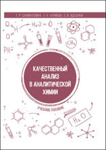 Качественный анализ в аналитической химии: учебное пособие