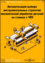 Автоматизация выбора инструментальных стратегий механической обработки деталей на станках с ЧПУ: монография
