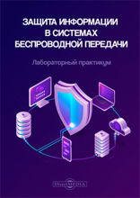 Защита информации в системах беспроводной передачи : лабораторный практикум: практикум