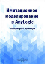 Имитационное моделирование в AnyLogic: практикум