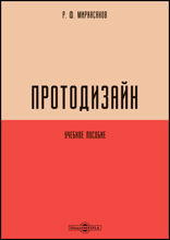 Протодизайн: учебное пособие