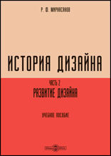 История дизайна: учебное пособие : в 2 частях, Ч. 2. Развитие дизайна