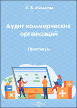 Аудит коммерческих организаций: практикум