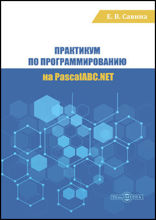 Практикум по программированию на PascalABC.NET: практикум