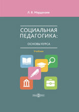 Социальная педагогика : основы курса: учебник