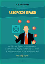 Авторское право : эволюция функционирования института в РФ, проблемы развития и международное сотрудничество: монография