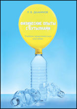Физические опыты с бутылками: учебное пособие