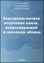 Электромагнитное излучение капли, осциллирующей в грозовом облаке: монография