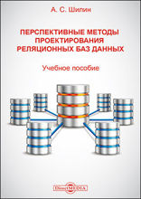 Перспективные методы проектирования реляционных баз данных: учебное пособие