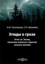 Этюды о грозе : Огни св. Эльма, свечение воронок смерчей, разные молнии: монография