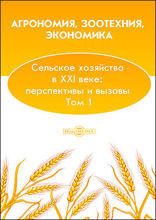 Агрономия, зоотехния, экономика. Сельское хозяйство в XXI веке: перспективы и вызовы: монография. Том 1