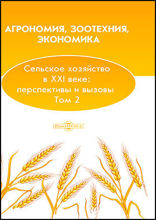Агрономия, зоотехния, экономика. Сельское хозяйство в XXI веке: перспективы и вызовы: монография. Том 2