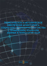 Теоретическое и методическое обеспечение мониторинга социально-экономических систем с применением хранилищ данных в технологии OLAP: монография
