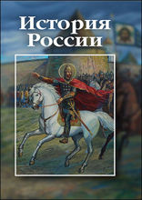 История России : учебно-практическое пособие: учебное пособие