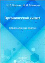 Органическая химия : упражнения и задачи: сборник задач и упражнений