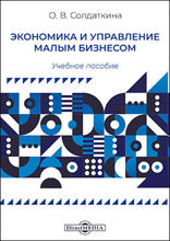 Экономика и управление малым бизнесом: учебное пособие
