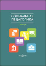 Социальная педагогика: словарь