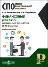 Финансовый дискурс : основные понятия и термины: учебное пособие