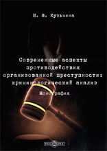 Современные аспекты противодействия организованной преступности: криминологический анализ: монография