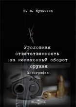 Уголовная ответственность за незаконный оборот оружия: монография