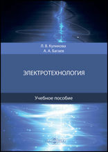 Электротехнология: учебное пособие
