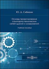 Основы проектирования санитарно-технических сетей зданий и сооружений: учебное пособие