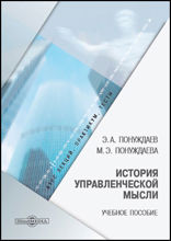 История управленческой мысли : учебное пособие (курс лекций, практикум, тесты)