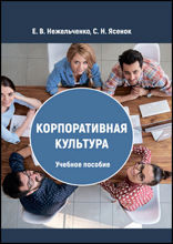 Корпоративная культура: учебное пособие