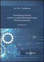 Инновационное металлообрабатывающее оборудование: справочник