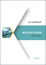 Морской туризм: учебное пособие