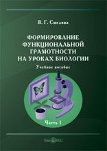 Формирование функциональной грамотности на уроках биологии: учебное пособие : в 2 частях, Ч. 1