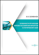 Особенности организации морских пассажирских маршрутов и агентирования судов: монография