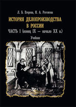 История делопроизводства в России: учебник : в 2 частях, Ч. 1 (конец IX — начало XX в.)