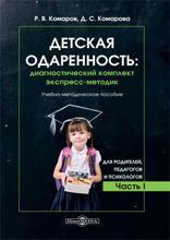 Детская одаренность : диагностический комплект экспресс-методик: учебно-методическое пособие : в 2 частях, Ч. 1. Для родителей, педагогов и психологов