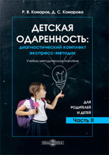 Детская одаренность : диагностический комплект экспресс-методик: учебно-методическое пособие : в 2 частях, Ч. 2. Для родителей и детей