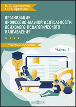 Организация профессиональной деятельности психолого-педагогического направления: учебное пособие : в 2 частях, Ч. 1