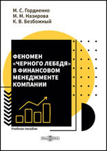 Феномен «черного лебедя» в финансовом менеджменте компании: учебное пособие