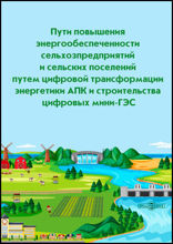Пути повышения энергообеспеченности сельхозпредприятий и сельских поселений путем цифровой трансформации энергетики АПК и строительства цифровых мини-ГЭС: монография