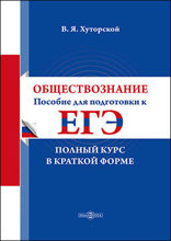 Обществознание : пособие для подготовки к ЕГЭ. Полный курс в краткой форме: учебное пособие