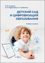 Детский сад и цифровизация образования: учебное пособие