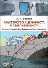 Мастерство сценариста и телепублициста : конспект лекций для будущих тележурналистов: курс лекций